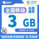 中國移動(dòng)全國移動(dòng)流量包月包7天有效5GB10GB20GB立即到賬省內全國通用下單聯(lián)系客服 可疊加：全國移動(dòng)3GB30天有效