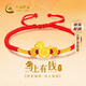 中國黃金（CHINA GOLD）馬上有錢(qián)黃金手鏈女足金紅繩馬年本命年生日禮物送女友 ”馬上有錢(qián)“本命年紅繩【紀念品】