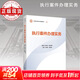 【正版包郵】刑事審判實(shí)務(wù) 全國法官培訓統編教材 國家賠償行政環(huán)境資源立案工作民商事管理監督未成年人知識產(chǎn)權執行案件辦理 人民法院出版社 新華書(shū)店旗艦店法律書(shū)籍 執行案件辦理實(shí)務(wù)