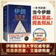 【新華正版包郵】伊朗五百年 既受西方制裁又被中東孤立 伊朗歷史系列 耶魯大學(xué)伊朗裔專(zhuān)家 伊朗近現代史 國際局勢 美伊關(guān)系 中東關(guān)系 歷史世界史 伊朗五百年