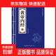 官方正版國學(xué)精粹摘要 小藍皮黃帝內經(jīng)白話(huà)文古代人的智慧 黃帝內經(jīng)