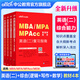 中公教育mba聯(lián)考教材2027備考管理類(lèi)聯(lián)考綜合能力199+英語(yǔ)二（寫(xiě)作+邏輯+數學(xué)+英語(yǔ)二） 復習指南2本 MBA、MPA、MPAcc適用工商公共工程旅游管理會(huì )計圖書(shū)情報審計專(zhuān)業(yè)