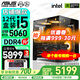 華碩（ASUS）海景房機箱 華碩全家桶 i5-13490F 14600KF/5060ti/RTX5060顯卡游戲臺式電腦整機DIY組裝電腦主機 配置二｜i5-12490F盒｜RTX5060 推薦