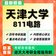 天大天津大學(xué)811電路電氣工程電子生物醫學(xué)工程信息考研真題資料 直系復習指導(一次)