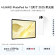 HUAWEI MatePad Air 12英寸 2025 華為平板電腦 鴻蒙AI潮流生產(chǎn)力 柔光版 羽砂白 12GB+256GB