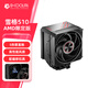 酷凜(IDCOOLING) 雪格510 AMD限定版  CPU風(fēng)冷散熱器  5熱管單塔 58mm塔體 適用單平臺AM4/5 