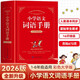 小學(xué)語(yǔ)文詞語(yǔ)手冊 同步新版統編人教版教材內容 彩印精裝大開(kāi)本 小學(xué)生語(yǔ)文詞語(yǔ)一本通 古詩(shī)文成語(yǔ)諺語(yǔ)生字筆順拼音造句多功能語(yǔ)文配套學(xué)習手冊 推薦6-12歲青少年閱讀 1-6年級語(yǔ)文學(xué)習必備工具書(shū)