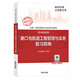 備考2020一級建造師2019教材 備考2020一建2019 港口與航道工程管理與實(shí)務(wù)復習題集