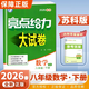 【江蘇專(zhuān)用】2026春新版亮點(diǎn)給力大試卷八年級下冊語(yǔ)文數學(xué)英語(yǔ)物理蘇教版譯林版初中八年級上下冊教材課時(shí)提優(yōu)作業(yè)同步練習期中期末單元測試卷 26春 八年級下冊數學(xué)【蘇科版】