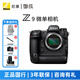 尼康（Nikon） Z9 專(zhuān)業(yè)全畫(huà)幅數碼微單相機 防抖8K視頻高清攝影拍照視頻高速運動(dòng)新聞體育 Z9單機身（不含鏡頭） 標配【送鋼化膜+威高清潔套裝】