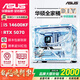 華碩全家桶14600KF主機RTX5060Ti主機吹雪定制華碩全家桶ROG太陽(yáng)神顯卡設計游戲組裝電腦主機DIY組裝機 14600KF+RTX5070丨配四