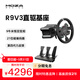 魔爪（MOZA）R9V3賽車(chē)模擬器力反饋游戲方向盤(pán)9牛米伺服直驅基座 絲滑無(wú)卡齒 適用于F1塵埃拉力ACC地平線(xiàn)歐卡等 【優(yōu)惠圓盤(pán)】R9V3+CSV2P+SRP三踏板 【正品保障·全網(wǎng)保價(jià)·品牌發(fā)票】