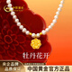 中國黃金（CHINA GOLD）黃金項鏈女士足金牡丹花珍珠項鏈生日情人節禮物送女友老婆 金重約0.9g【足金項鏈】（工費260）
