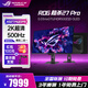 華碩（ASUS）ROG絕夢(mèng)27 XG27ACDNG 26.5英寸 2K360Hz顯示器240 QD-OLED DP1.4 HDMI2.1真10bit HDR400 XG27AQDPG超殺27pro 2