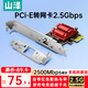 山澤pcie網(wǎng)卡千兆2.5g網(wǎng)卡電競2500Mbps臺式機內置有線(xiàn)擴展卡轉接RJ45以太網(wǎng)口自適應電腦主機箱服務(wù)器