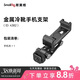 斯莫格（SmallRig）4382 橫豎拍手機夾微單反相機通用多功能金屬手機直播支架手持vlog拓展冷靴固定夾