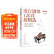 流行鋼琴120首超精選（簡(jiǎn)譜版）鋼琴基礎教程 鋼琴書(shū)