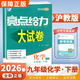 【江蘇專(zhuān)用】2026春新版亮點(diǎn)給力大試卷九年級下冊語(yǔ)文數學(xué)英語(yǔ)物理化學(xué)滬教版蘇教版譯林版初中9年級上冊教材課時(shí)提優(yōu)作業(yè)同步練習期中期末單元測試卷 九年級下冊化學(xué)【滬教版】