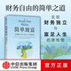 簡(jiǎn)單致富 實(shí)現財務(wù)自由與富足人生的路線(xiàn)圖 J. L. 柯林斯(J. L. Collins)著(zhù) 中信出版社圖書(shū)