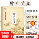 【真便宜】增廣賢文正版原版圖書(shū)傳統文化國學(xué)經(jīng)典書(shū)籍啟蒙全集無(wú)刪減完整版佚名著(zhù)中華傳統文化經(jīng)典讀本中小