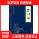儒家經(jīng)典論語(yǔ)素書(shū)近思錄易經(jīng)啟蒙三字經(jīng)百家姓千字文弟子規傳習錄國學(xué)經(jīng)典教育書(shū)籍 傳習錄(小藍本)（單本）