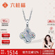 六桂福珠寶 鉑金吊墜炫彩四葉草PT950白金項鏈掛墜 PT0600011 1.90g