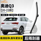 歐積后雨刮器適用奧迪Q3【20-22款】原車(chē)款后雨刮片雨刮器雨刷A級膠條