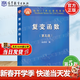 【官方包郵】復變函數 余家榮 第五版 第5版 高等教育出版社 面向21世紀課程教材