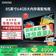 coocaa創(chuàng  )維電視85英寸64GB配置4K超高清144Hz刷新率液晶電視機護眼電視智能電視彩電15%補貼85寸 85英寸 經(jīng)典款 一級能效+64GB大存儲 送貨上門(mén) 全國聯(lián)保