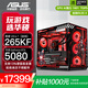 華碩（ASUS）U7 265KF高配置 ROG全家桶RTX 5070 Ti/5080/5060高端游戲電競AI組裝電腦主機DIY海景房臺式機全套 【32G】265KF+華碩RTX 5080 配置五