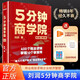 【現貨速發(fā) 正版書(shū)籍】5分鐘商學(xué)院 第3版 圖文版 羅輯思維 劉潤 商業(yè)管理 消費心里學(xué) 行為經(jīng)濟 企業(yè)經(jīng)營(yíng) 【贈商業(yè)模式PPT（夾書(shū)里掃描領(lǐng)）+金句貼紙】 5分鐘商學(xué)院