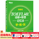 新東方TOEFL托福詞匯詞根+聯(lián)想記憶法 亂序版 新東方綠寶書(shū) 新東方托福英語(yǔ)聽(tīng)力音頻托福官方真題詞匯 TOEFL詞匯詞根+聯(lián)想記憶法：亂序版學(xué)練測