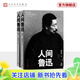 【官方正版】人間魯迅平裝本上下兩冊 人民文學(xué)出版社