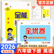 【1-6年級英語(yǔ)人教新起點(diǎn)試卷】2026新版全優(yōu)卷一年級起點(diǎn)人教新起點(diǎn)SL英語(yǔ)同步測試卷小學(xué)一二三四五六年級下冊上冊單元檢測月考期中期末考試卷子題專(zhuān)項突破練習滿(mǎn)分期末沖刺100分 【2本】六年級下冊 