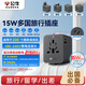 公牛（BULL）15W USB多國插座暢行世界轉換插頭/出國旅行出差留學(xué)超功率保護插頭歐標美標澳標英標GN-L10U15
