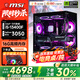 微星全家桶14代酷睿i5/i7臺式電腦5060/5060Ti/5070臺式機游戲電競主機直播家商用辦公設計師整機全套 一：13代酷睿I5／RTX3050 單主機【六年質(zhì)保+鍵鼠豪禮】