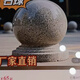 石墩子路障石球圓球擋車(chē)球廠(chǎng)家直銷(xiāo)石頭球花崗巖大理石擋車(chē)石球 直徑20cm（不含運費）