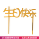 焙小愛(ài)生日蛋糕插牌插件 生日快樂(lè )裝飾紙杯烘焙英文亞克力牌小擺件 中文生日金色
