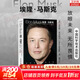【正版包郵】埃隆馬斯克傳 原版中文版 馬斯克親自參與并公開(kāi)推薦 作者艾薩克森 2023年全新力作 伊隆馬斯克傳系列書(shū)籍 創(chuàng  )新 特斯拉傳 新華書(shū)店旗艦店企業(yè)家人物傳記自傳系列正版書(shū)籍 埃隆·馬斯克【克里