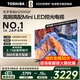 東芝電視Z500QF 【保價(jià)全網(wǎng)30天】 Mini LED控光火箭炮音響 144Hz高刷3+128GB大內存4K高清智能電視機 65英寸 【咨詢(xún)客服領(lǐng)底價(jià)+保價(jià)全網(wǎng)30天】