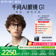千問(wèn)AI眼鏡G1【 每天限時(shí)限量搶購】無(wú)限續航實(shí)時(shí)翻譯錄像耳機智能眼鏡 平光鏡 政府補貼立省15%
