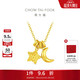 周大福星月跑環(huán)黃金項鏈(工費520)45cm約4.65g EOF2132生日禮物