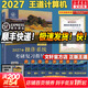 【官方店 現貨先發(fā)】王道408考研2027版計算機 408王道2027 計算機考研復習指導系列 王道數據結構 計算機考研教材真題機試指南 王道計算機操作系統復習指導