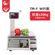 大華電子秤大華電子標簽秤條碼秤收銀秤不干膠稱(chēng)超市水果稱(chēng)重計價(jià)一體機熟食零食智能AI識物電子秤 TM-F條碼秤30kg 【W(wǎng)IFI版】