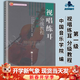 【正版包郵】視唱練耳分級教程 第一級 第1級 中國音樂(lè )學(xué)院作曲系視唱練耳教研室 高等教育出版社 視唱練耳分級教程 第一級 第1級