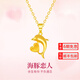 周大隆海豚戀人黃金吊墜999足金拉絲愛(ài)心項鏈小克重首飾送女情人節禮物 金吊墜約1.5克 多退少補 配S925鏈
