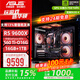 華碩（ASUS）【24期免息】AMD R5 9600X主機RTX 5060/5070顯卡直播游戲電競臺式電腦DIY組裝機無(wú)顯卡整機海景房 高顯存 9600X+華碩 5060Ti O16G