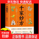 正版速發(fā)】千家妙方中醫養生理論基礎千金妙方經(jīng)典中醫啟蒙診斷學(xué)中藥民間偏方家庭實(shí)用百科養生書(shū)sd 千家妙方