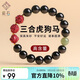 辰石朱砂黑曜石手串 本命年三合生肖護身符手鏈 三合生肖虎狗馬