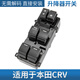 適用本田CRV思威04-16玻璃升降器開(kāi)關(guān)車(chē)搖窗機主控制按鍵按鈕總成 14-17年CRV 原裝配套